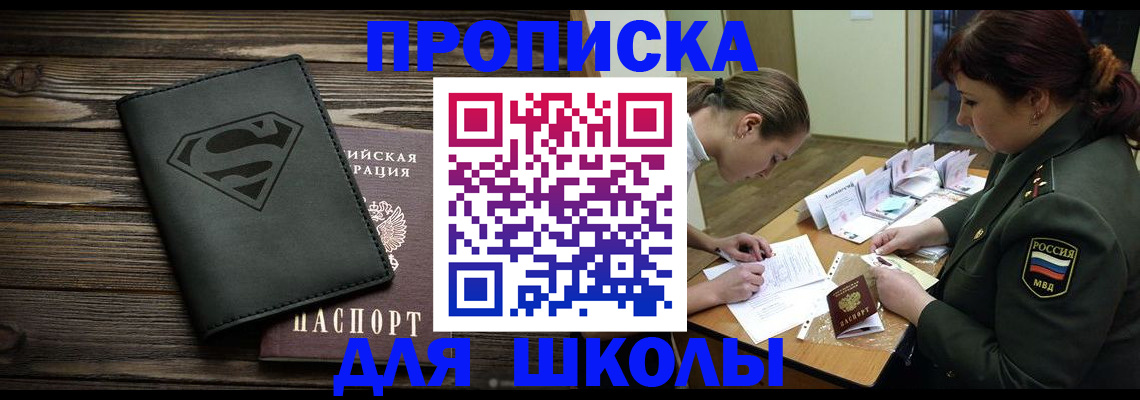 прописка для школы в Волхове