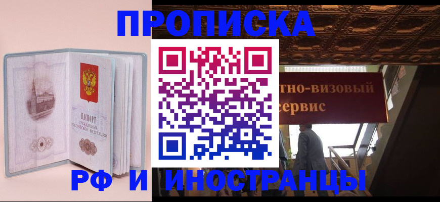 купить прописку в Волхове